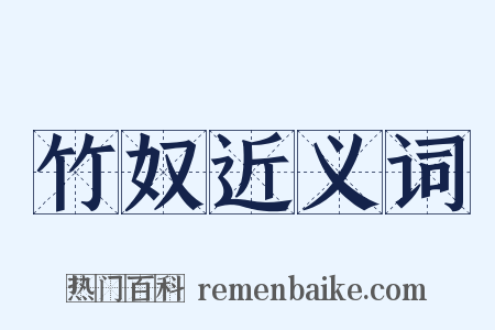 竹奴近义词是什么意思的图片